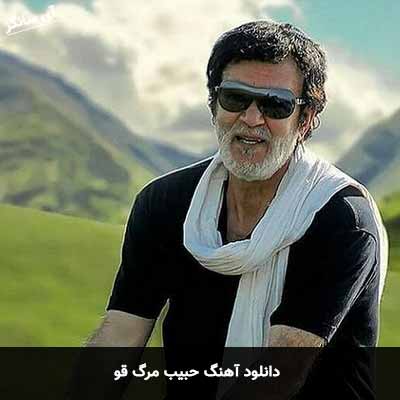 دانلود آهنگ حبیب مرگ قو