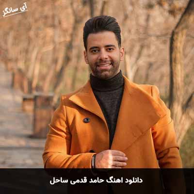 دانلود آهنگ حامد قدمی ساحل