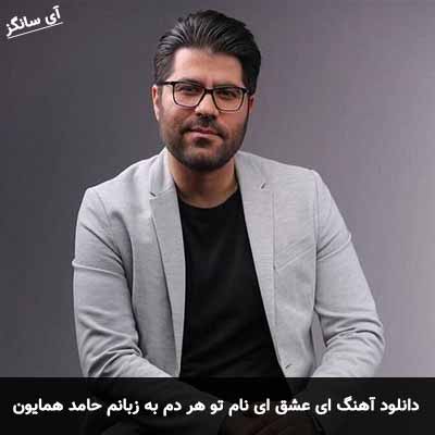 دانلود آهنگ ای عشق ای نام تو هر دم به زبانم حامد همایون