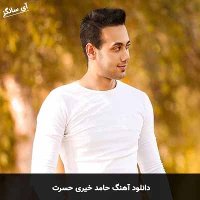 دانلود آهنگ حامد خیری حسرت
