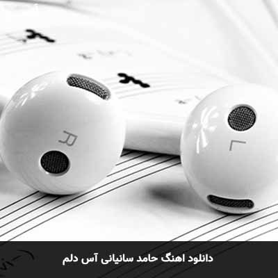 دانلود آهنگ حامد سانیانی آس دلم