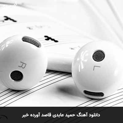 دانلود آهنگ حمید عابدی قاصد آورده خبر