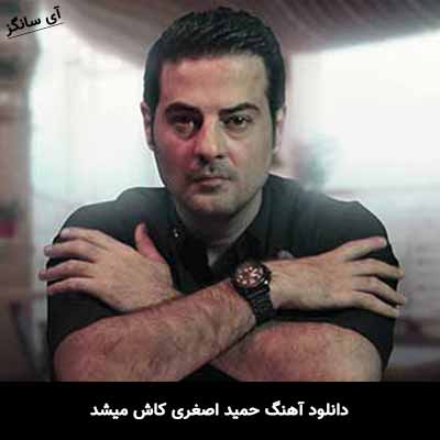 دانلود آهنگ حمید اصغری کاش میشد
