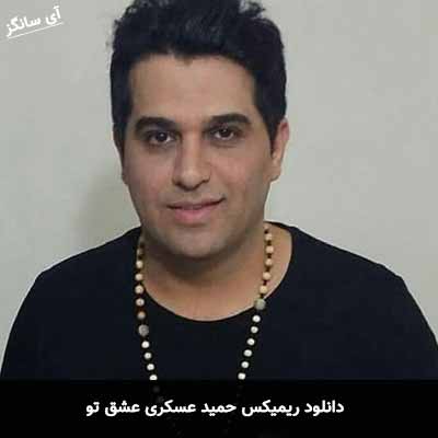 دانلود ریمیکس حمید عسکری عشق تو