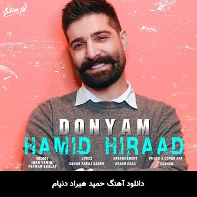 دانلود آهنگ حمید هیراد دنیام