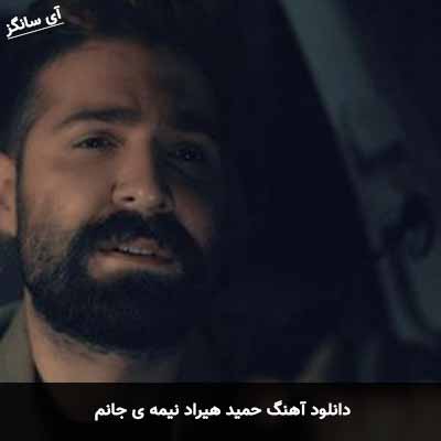 دانلود آهنگ حمید هیراد نیمه ی جانم