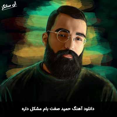 دانلود آهنگ حمید صفت بام مشکل داره بچه خوشگل