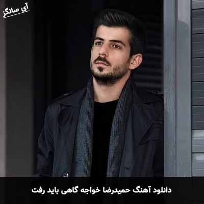 دانلود آهنگ حمیدرضا خواجه گاهی باید رفت