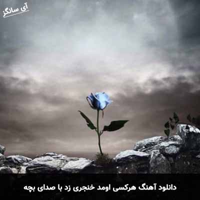 دانلود آهنگ هرکسی اومد خنجری زد با صدای بچه