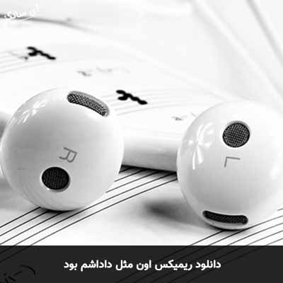 دانلود ریمیکس اون مثل داداشم بود