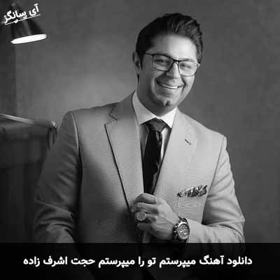 دانلود آهنگ میپرستم تو را میپرستم حجت اشرف زاده