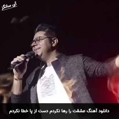 دانلود آهنگ عشقت را رها نکردم دست از پا خطا نکردم