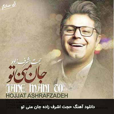 دانلود آهنگ حجت اشرف زاده جان منی تو