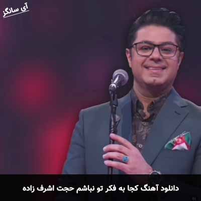 دانلود آهنگ کجا به فکر تو نباشم حجت اشرف زاده