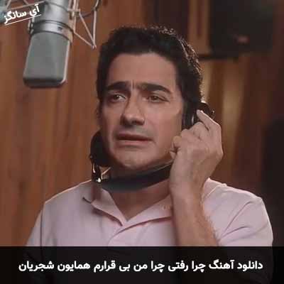 دانلود آهنگ چرا رفتی چرا من بی قرارم همایون شجریان