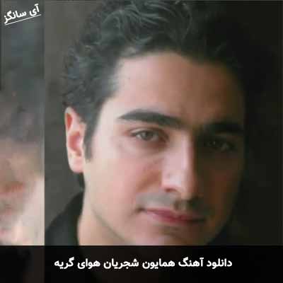 دانلود آهنگ همایون شجریان هوای گریه