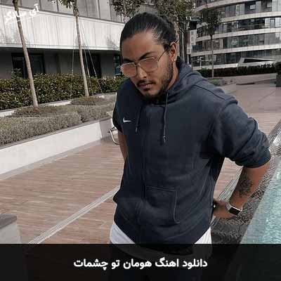 دانلود آهنگ هومان تو چشمات