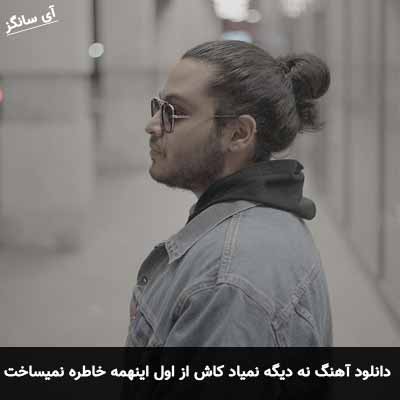 دانلود آهنگ نه دیگه نمیاد کاش از اول اینهمه خاطره نمیساخت