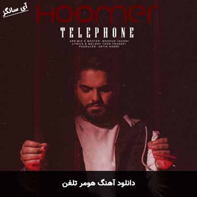 دانلود آهنگ هومر تلفن