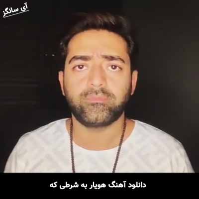 دانلود آهنگ هویار به شرطی که