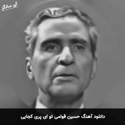 دانلود آهنگ حسین قوامی تو ای پری کجایی
