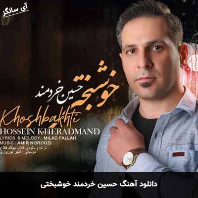 دانلود آهنگ حسین خردمند خوشبختی
