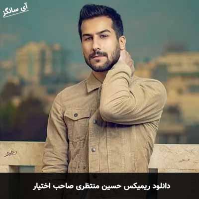 دانلود ریمیکس حسین منتظری صاحب اختیار