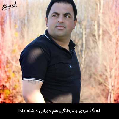 دانلود آهنگ مردی و مردانگی هم دورانی داشته دادا حسین رضایی