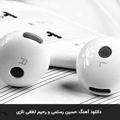 دانلود آهنگ حسین رستمی و رحیم لطفی نازی