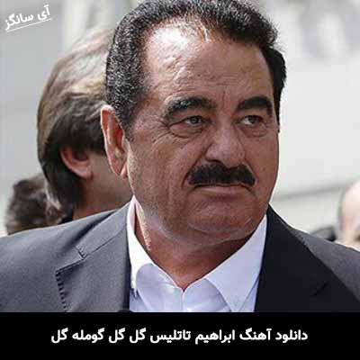 دانلود آهنگ ابراهیم تاتلیس گل گل گومله گل