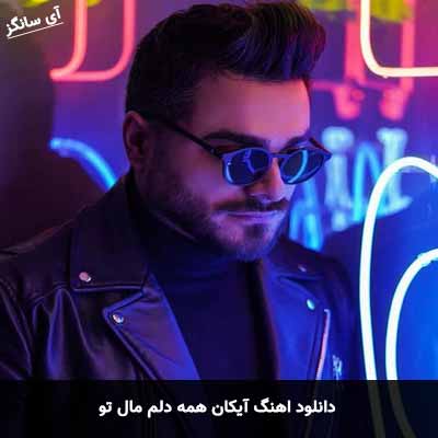دانلود آهنگ آیکان همه دلم مال تو