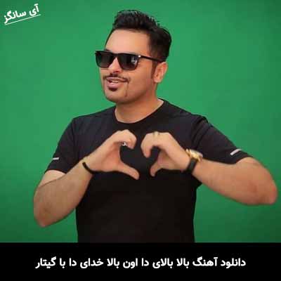 دانلود آهنگ بالا بالای دا اون بالا خدای دا با گیتار