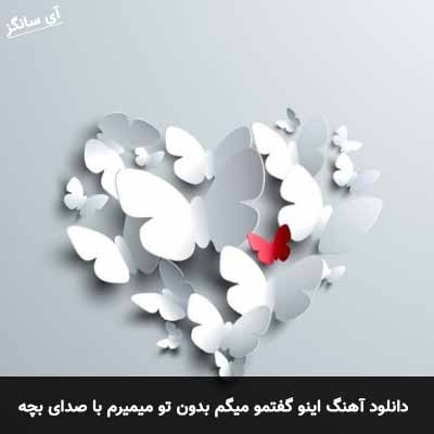 دانلود آهنگ اینو گفتمو میگم بدون تو میمیرم با صدای بچه