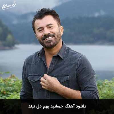 دانلود آهنگ جمشید بهم دل نبند