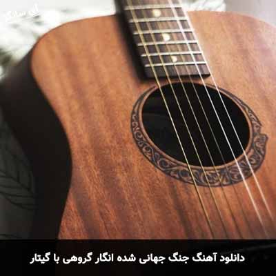 دانلود آهنگ جنگ جهانی شده انگار گروهی با گیتار