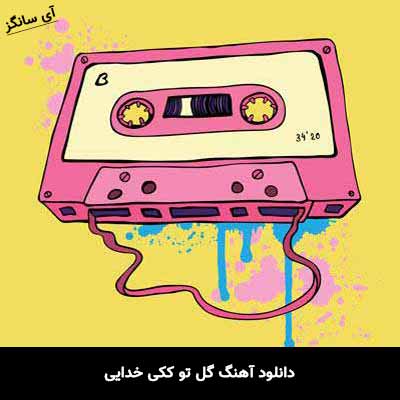 دانلود آهنگ گل تو ککی خدایی