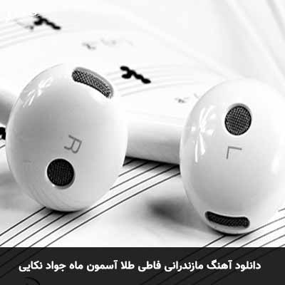 دانلود آهنگ مازندرانی فاطی طلا آسمون ماه جواد نکایی
