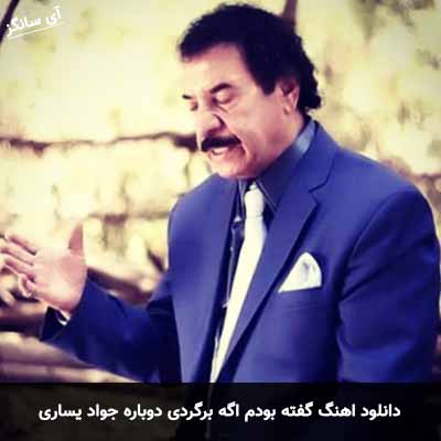 دانلود آهنگ گفته بودم اگه برگردی دوباره جواد یساری