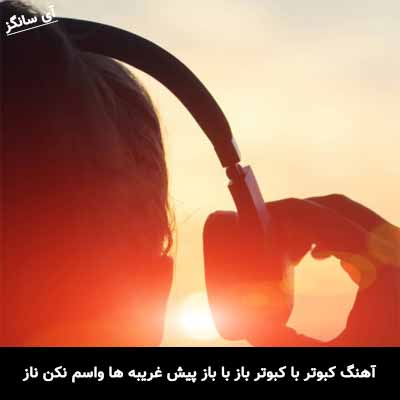 دانلود آهنگ کبوتر با کبوتر باز با باز پیش غریبه ها واسم نکن ناز