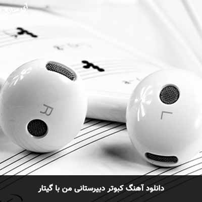 دانلود آهنگ کبوتر دبیرستانی من دلبر زیبای رویایی من با گیتار