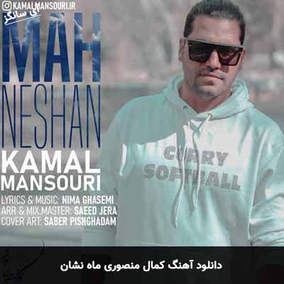 دانلود آهنگ کمال منصوری ماه نشان