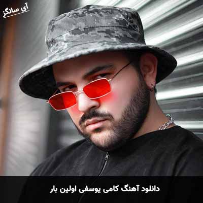 دانلود آهنگ کامی یوسفی اولین بار