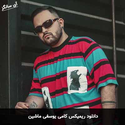 دانلود ریمیکس کامی یوسفی ماشین