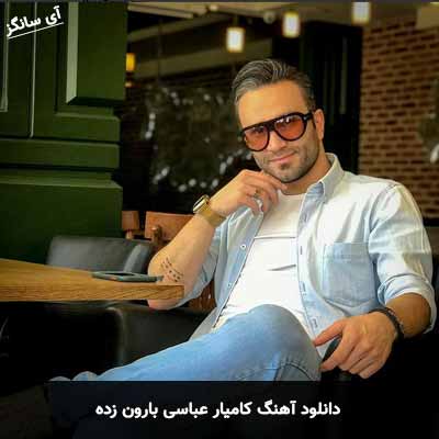 دانلود آهنگ کامیار عباسی بارون زده
