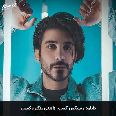 دانلود ریمیکس کسری زاهدی رنگین کمون