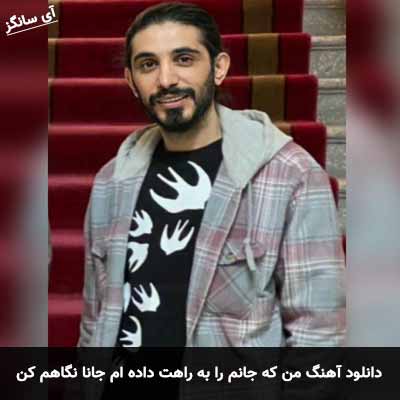 دانلود آهنگ من که جانم را به راهت داده ام جانا نگاهم کن کسری زاهدی