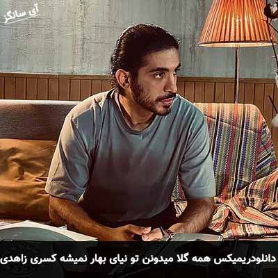 دانلود ریمیکس همه گلا میدونن تو نیای بهار نمیشه کسری زاهدی