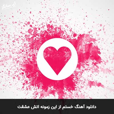 دانلود آهنگ خستم از این زمونه اتش عشقت