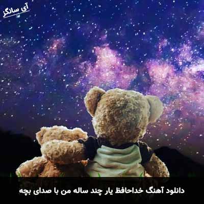 دانلود آهنگ خداحافظ یار چند ساله من با صدای بچه