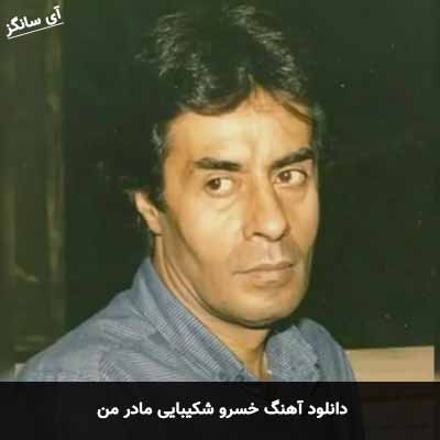 دانلود آهنگ خسرو شکیبایی مادر من